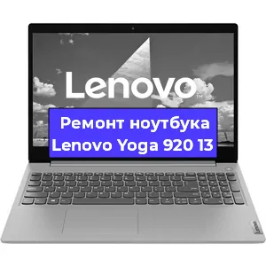 Замена оперативной памяти на ноутбуке Lenovo Yoga 920 13 в Екатеринбурге